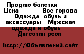 Продаю балетки Guees › Цена ­ 1 500 - Все города Одежда, обувь и аксессуары » Мужская одежда и обувь   . Дагестан респ.